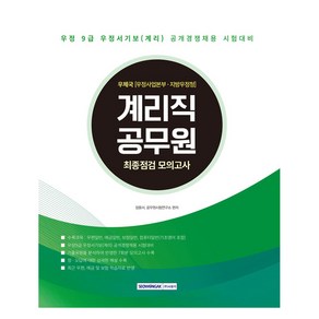 2025 계리직 공무원 최종점검 모의고사:우정서기보(계리직) 공개경쟁채용 시험대비 모의고사 7회분, 서원각