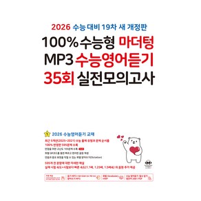 100% 수능형 마더텅 MP3 수능영어듣기 35회 실전모의고사(2025)(2026 수능대비), 영어