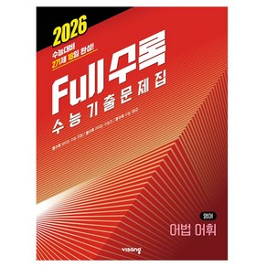 Full수록(풀수록) 수능기출문제집 영어 어법 어휘(2025)(2026 수능대비), 고등 3학년