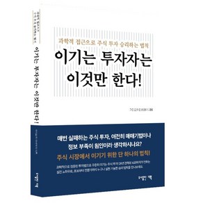 이기는 투자자는 이것만 한다! : 과학적 접근으로 주식 투자 승리하는 법칙, 가미오카 마사아키, 도서출판더북