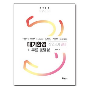 2025 대기환경산업기사 실기+무료동영상, 구민사