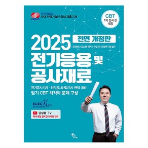 2025 전기응용 및 공사재료 전면 개정판, 윤조