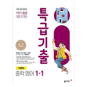 특급기출 중학 영어 1-1(이병민)(2025):22 개정 교육과정