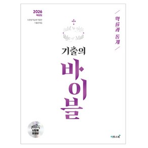 기출의 바이블 수학 확률과 통계 (2025년)(2026 수능대비), 고등 3학년