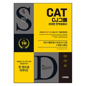 2025 ALL-New CJ그룹 CAT 온라인 인적성검사 최신기출유형 + 모의고사 5회 + 무료CJ특강 전면개정판, 시대에듀