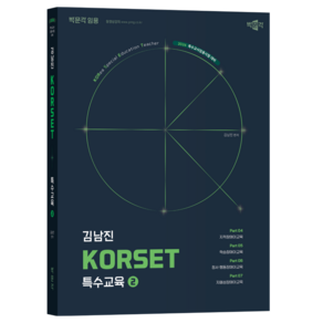 2026 김남진 KORSET 특수교육 2:특수교사임용시험 대비, 박문각