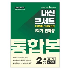 2025 내신콘서트 중학영어 기출문제집 통합본 동아 이병민, 영어, 중등 2-1