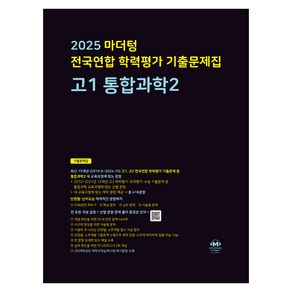 마더텅 전국연합 학력평가 기출문제집 고1 통합과학2(2025), 과학, 고등 1학년