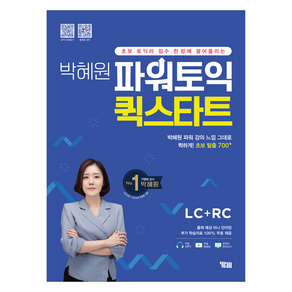 박혜원 파워토익 퀵스타트 LC+RC, YBM