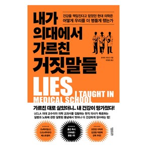 내가 의대에서 가르친 거짓말들:건강을 책임진다고 믿었던 현대 의학은 어떻게 우리를 더 병들게 했는가, 정말중요한, 로버트 러프킨