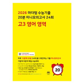 마더텅 수능기출 20분 미니모의고사 24회 고3 영어 영역 (2025년)(2026 수능대비), 영어영역, 고등 3학년