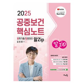 2025 김희영 공중보건 핵심노트 알Zip 알짜기출 / 집중정리, 마지원