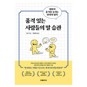 품격 있는 사람들의 말 습관:대화의 품격을 높이는 언어의 법칙, 더페이지, 스쿤