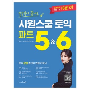 일주일에 끝내는 시원스쿨 토익 파트 5&6:토익 문법 초단기 만점 전략서, 시원스쿨LAB