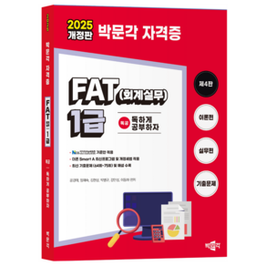 2025 독공 FAT(회계실무) 1급:NCS 국가직무능력표준 기준안 적용, 박문각