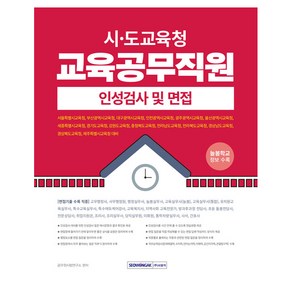 2025 시 · 도교육청 교육공무직원 인성검사 및 면접, 서원각