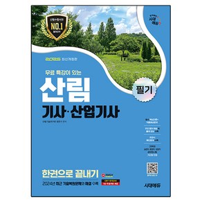 2025 시대에듀 산림기사·산업기사 필기 한권으로 끝내기, 시대고시기획, 정한기