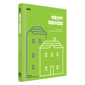 부동산PF 개발사업법 제4판, 박영사, 법무법인(유한) 지평 건설부동산팀