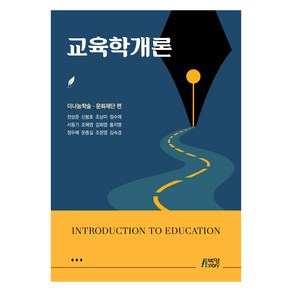 교육학개론, 전상준, 신봉호, 조남미, 정수애, 서동기, 조혜영.., 박영스토리, 전상준, 신봉호, 조남미, 정수애, 서동기, 조혜영, 김회엽, 홍지명, 정두배, 문종길, 조창영, 김숙경