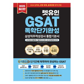 2025 최신판 렛유인 GSAT 삼성직무적성검사 독학단기완성 통합기본서