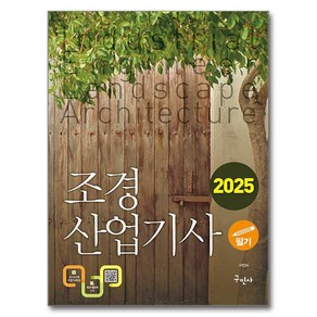 2025 조경산업기사 필기, 구민사