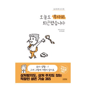 오늘도 무사히 퇴근했습니다, 김영사, 하야시 유지, 요시타케 신스케