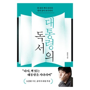 대통령의 독서:한 권의 책이 리더의 말과 글이 되기까지, 한겨레출판사, 신동호