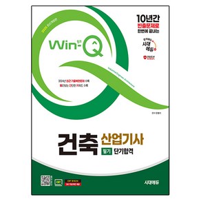 2025 시대에듀 Win-Q 건축산업기사 필기 단기합격:2024년 최근 기출복원문제 수록! 빨리보는 간단한 키워드 수록!, 시대고시기획