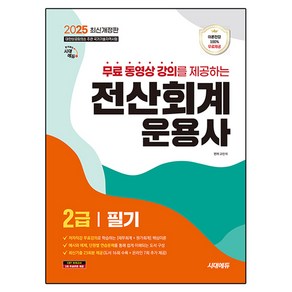 2025 시대에듀 무료동영상 강의를 제공하는 전산회계운용사 2급 필기:이론전강 100% 무료제공 / 최신기출 23회분 제공, 2025 시대에듀 무료동영상 강의를 제공하는 전산회.., 고민석(저), 시대고시기획