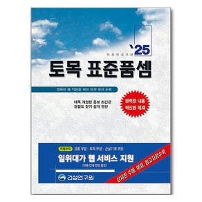 2025 토목 표준품셈, 토목 표준품셈(2025), 건설연구원 편집부(저), 건설연구원, 건설연구원 편집부