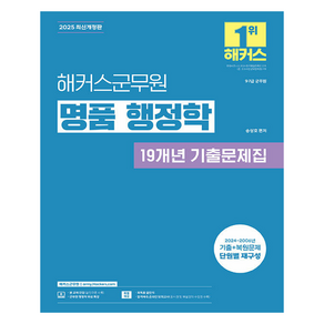 2025 해커스군무원 명품 행정학 19개년 기출문제집:9급·7급 군무원