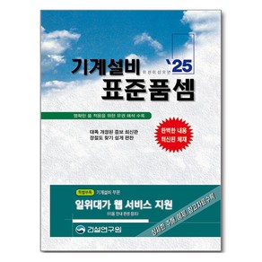 2025 기계설비 표준품셈, 건설연구원, 건설연구원 편집부