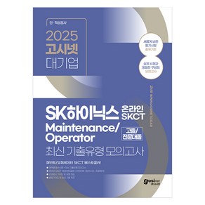 2025 고시넷 SK하이닉스 Maintenance / Opeato 온라인 SKCT 최신기출유형 모의고사 : SKCT 영역별 필수이론 + 최신 기출유형 모의고사, 2025 고시넷 SK하이닉스 메인트 Maintena.., 고시넷 인적성연구소(저)