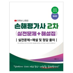 2025 유튜버 나원참 손해평가사 2차 실전문제 + 해설집, 지식오름