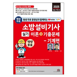 2025년 평생 무료 동영상과 함께하는 소방설비기사 실기 이론 + 기출문제 기계편 개정 16판, 세진북스