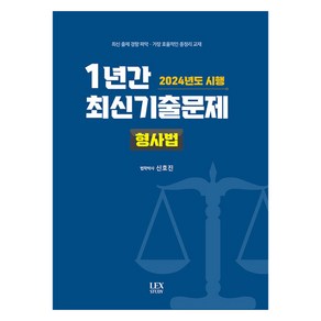 2024 시행 1년간 최신기출문제 : 형사법, 렉스스터디