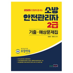 2025 소방 안전관리자 2급 기출 · 예상문제집, eloombooks