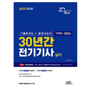 2025 30년간 전기기사 실기, 동일출판사