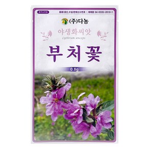 다농 부처꽃 씨앗 0.8g, 1개