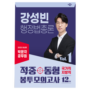 2025 박문각 공무원 강성빈 행정법총론 적중동형 국가직·지방직 봉투 모의고사 Vol.1, 2025 박문각 공무원 강성빈 행정법총론 적중동형 .., 강성빈(저)