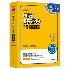 2025 유통관리사 2급 한권끝장 핵심이론+5개년 기출+무료특강, 에듀윌