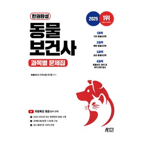 2025 한권완성 동물보건사 과목별 문제집, 박영스토리