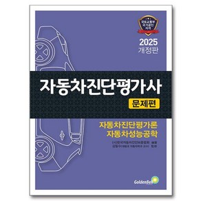 2025 자동차진단평가사 문제편 개정판, HJ골든벨타임