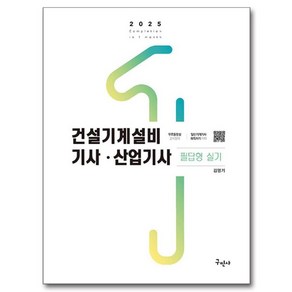 2025 건설기계설비기사 산업기사 필답형 실기, 김영기(저), 구민사