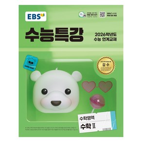 EBS 수능특강(2026 수능 연계교재), 수학2, 고등