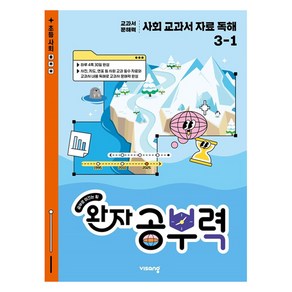 완자 공부력 교과서 자료 독해, 사회, 초등 3-1