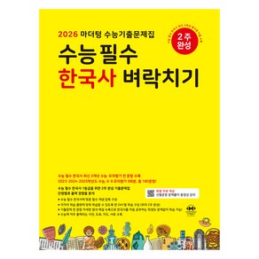 2026 마더텅 수능기출문제집 수능 필수 한국사 벼락치기