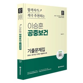 2025 이승훈 공중보건 기출문제 합격자가 적극 추천하는 공중보건 기출문제집, 비티비북스