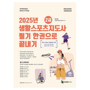 2025 메인에듀 2급 생활스포츠지도사 필기 한권으로 끝내기:최근 3개년 기출문제 수록, 메인에듀 스포츠지도사 연구소 편저