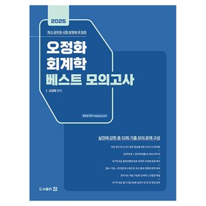 2025 오정화 회계학 베스트 모의고사, 도서출판 정